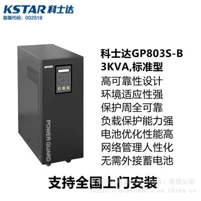 GP803S-B 科士达 标准型UPS应急电源 不间断电源