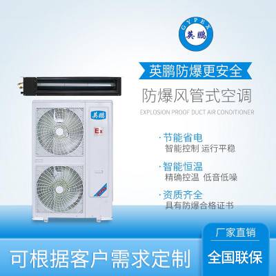防爆风管机BFKG-12F/5匹，空调风管机 IIB/IIC