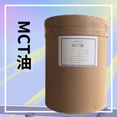 MCT油-厂家中链甘油三酯