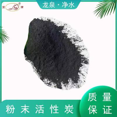 物理法脱色剂 粉末活性炭 污水处理粉炭 龙泉供水材料