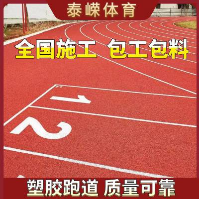塑胶跑道 EPDM新国标户外训练学校操场跑道材料 泰嵘体育
