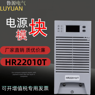 全新原装直流屏HR22010/T电力充电模块高频开关电源模块整流器