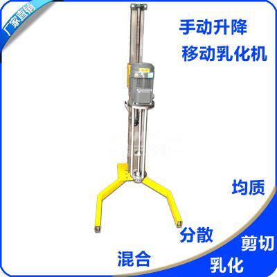 供应JFWYJX/骏丰伟业手动升降移动式高剪切均质混合分散乳化机