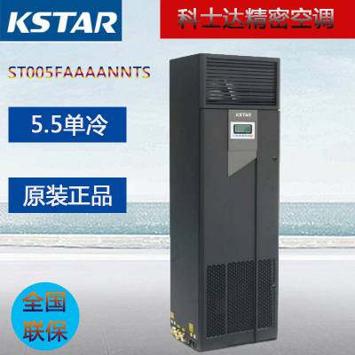 科士达机房精密空调 5.5kW 上前送风 恒温 ST005FAAAAONT 房间级 带加热