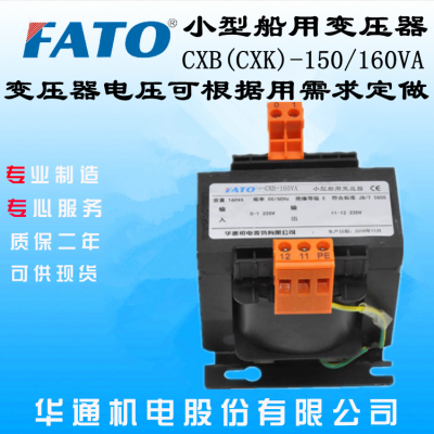 江苏南京直销FATO华通机电CXB-160VA小型船用变压器