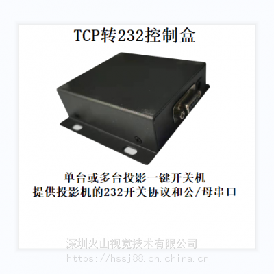 TCP转232控制盒~控制投影一键开关机/减少断电损耗/延长使用寿命