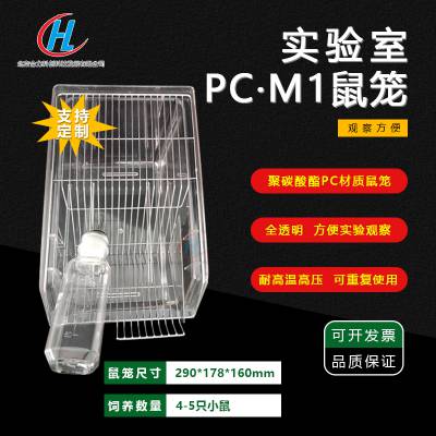 透明鼠笼M1鼠笼小鼠饲养笼具透明笼子pc笼子饲养小鼠用笼子