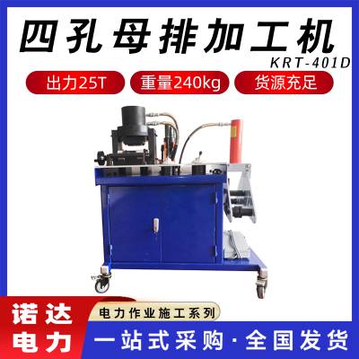 母线加工一体机KRT-401D四孔母排加工机液压四孔母线加工机诺达