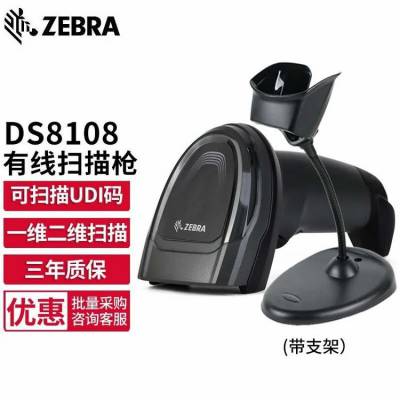 ZEBRA斑马扫描枪 DS8108 一维二维码有线扫码枪 收银扫描器