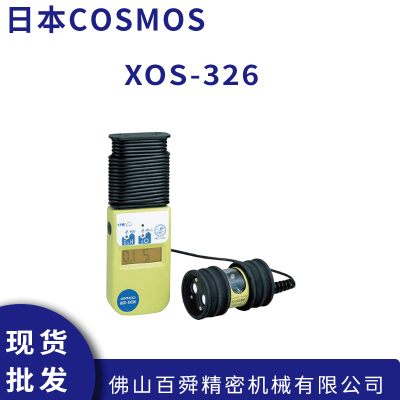 日本COSMOS新宇宙 XOS-326氧气·硫化氢检测仪 现货直发