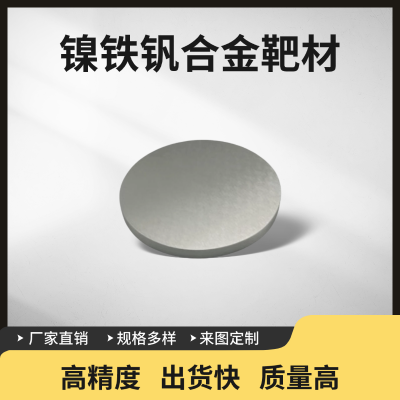 瑞弛 镍铁钒合金靶材 镍铁合金靶 镍钒合金靶 磁控溅射镀膜 可定制