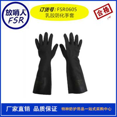 FSR0605 乳胶手套 36cm防化手套 防护手套 非一次性手套