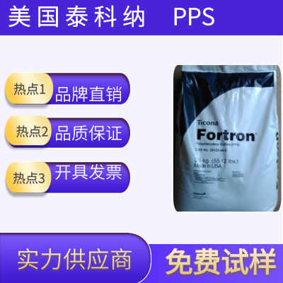 供应 高流动PPS塑胶原料 美国泰科纳PPS 0309P4 PPS塑料厂家
