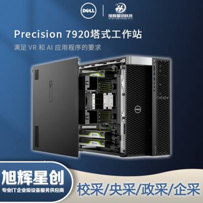 成都戴尔（DELL）Precision T7920图形工作站深度学习模拟仿真三维渲染设计电脑主机