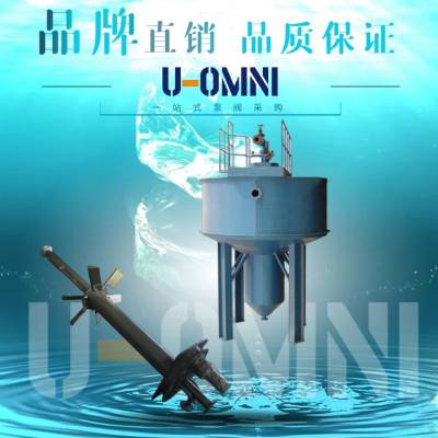 美国沉砂池搅拌机 污水处理搅拌机 美国欧姆尼U-OMNI