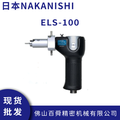 NAKANISHI ĥ ĥͷ ELS-100 ֱǴĥ