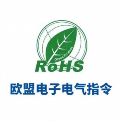 RoHS十项检测项目限值要求 欧盟ROHS报告办理机构