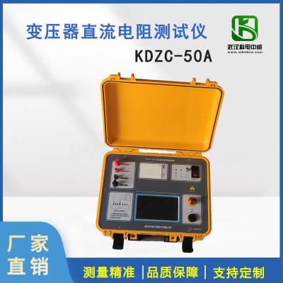 KDZC-50A变压器直流电阻测试仪数字式变压器直流电阻快速测量