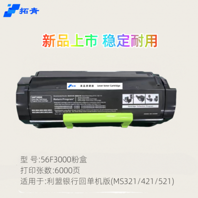 拓青品牌56F3000粉盒适用利盟MX321硒鼓MS/MX421/X521 MS/MX621打印机 【银行专用版】 6000页