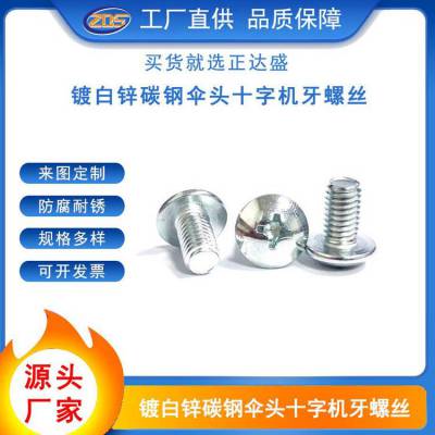 TM大扁头十字碳钢镀蓝锌机牙螺丝 蘑菇头电子电器螺丝