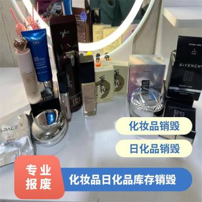 过期化妆品销毁 白 云区日化品护肤品 到期爽肤水美白处置 出具报告