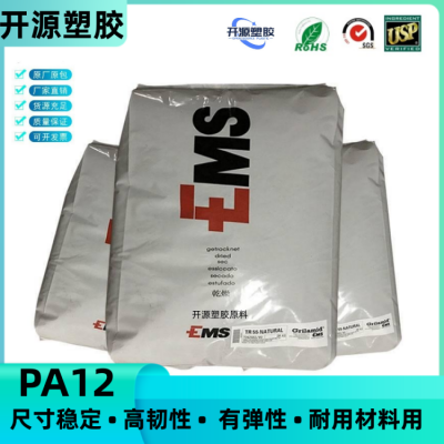 尼龙PA12 瑞士EMS XE3784 WH6886 注塑级 热稳定性 汽车照明 塑料材料