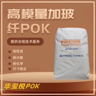 改性POK JH960G6 玻纤增强30% 本色 高刚性 耐化学 耐水解