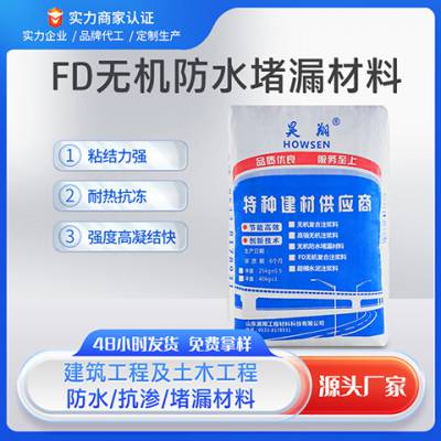 FD无机防水堵漏材料 堵漏王防渗宝可在渗水的表面施工缓凝型速凝型