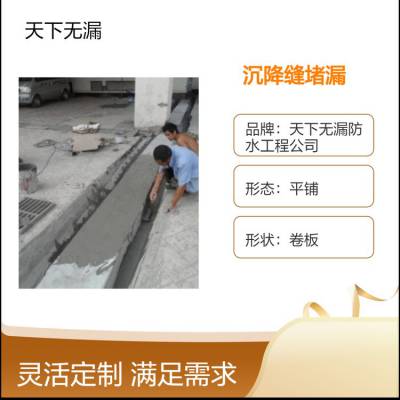 沉降缝堵漏 电梯井漏水 地下室防水 房顶漏雨工程施工 天下无漏