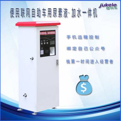 广州24小时联网自助车用尿素液·加水一体机 24小时无人值守 远程控制，扫码支付