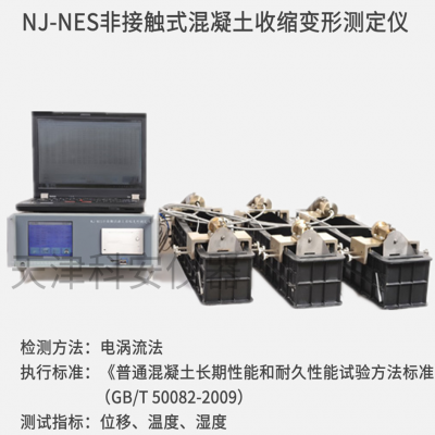 混凝土收缩变形测试仪 NJ-NES非接触式混凝土收缩变形测定仪