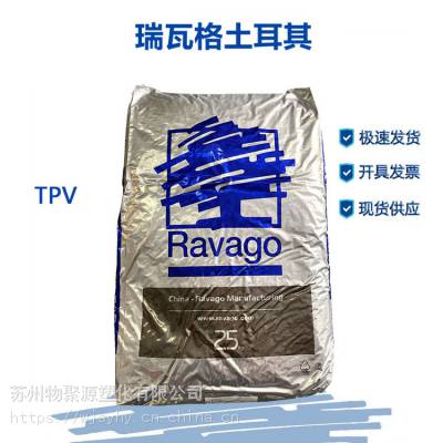 TPV瑞瓦格土耳其UV-320-5***抗紫外线耐冲击高弹性耐候防臭氧