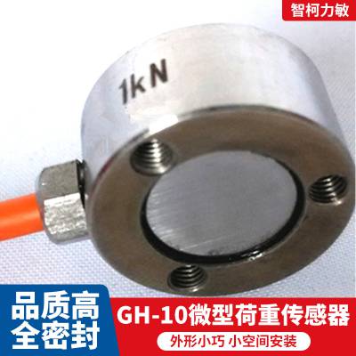 智柯力敏 GH-10微型荷重传感器 全密封称重模块可定制