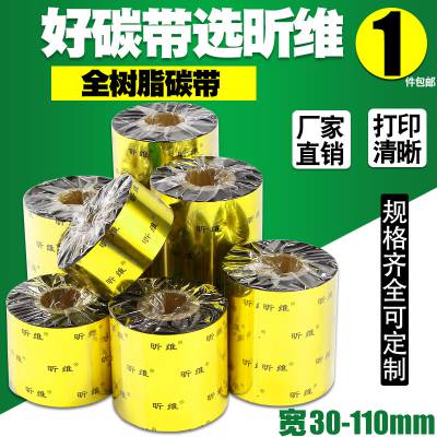 昕维增强全树脂碳带110*300m斑马佳博TSC科诚条码打印机PET亚银纸