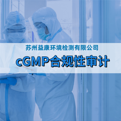 GMP设施设备验证服务