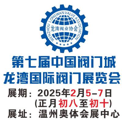 2025第七届中国阀门城·龙湾国际阀门展览会