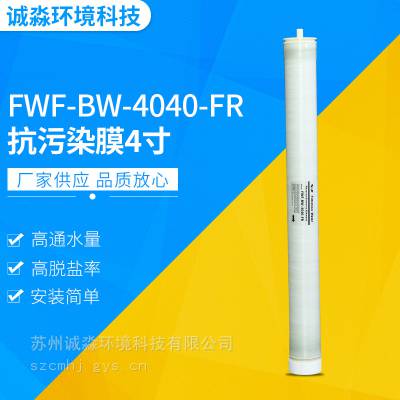 抗污染膜 4寸反渗透膜 FWF-BW-4040-FR 反渗透膜元件 厂家供应