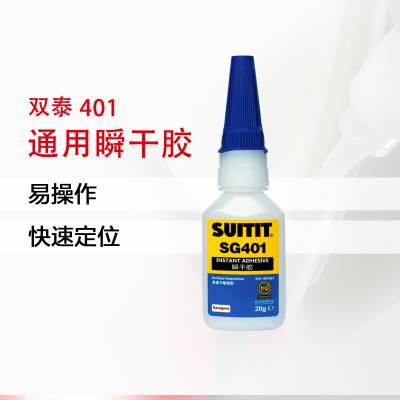 SUITIT双泰401塑料PVC快干胶 PP橡胶瞬干胶 金属胶水