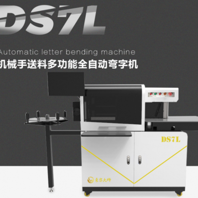 弯字大师DS7L机械手送料多功能全自动弯字机