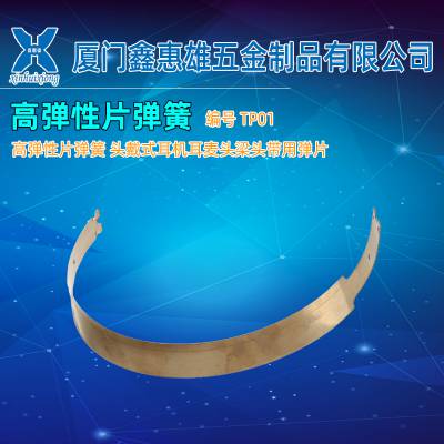 鑫惠雄TP01 高弹性片弹簧 头戴式耳机耳麦头梁头带用弹片
