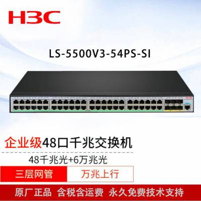 华三（H3C） LS-5500V3-54PS-SI 千兆高性能智能以太网交换机