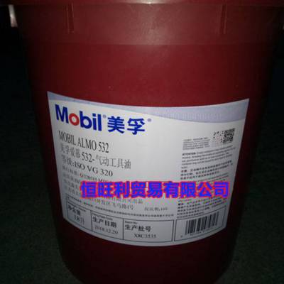 美孚爱慕532气动工具油 Mobil Almo 532