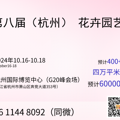 2024年中国杭州花卉园艺展览会