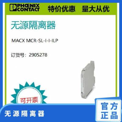 菲尼克斯现货无源隔离器 - MACX MCR-SL-I-I-ILP 2905278