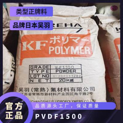 PVDF日本吴羽1500 高抗冲 高强度 低摩擦系数 挤出级 聚偏二氟乙烯