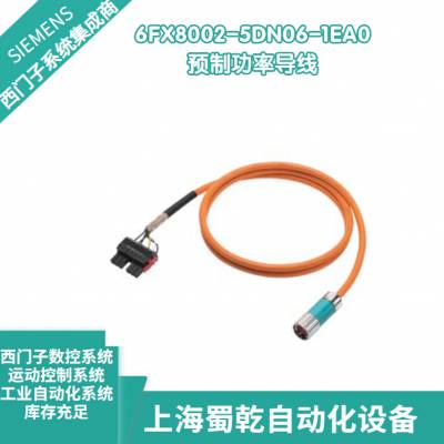 销售 西门子预制功率导线6FX8002-5DN06-1EA0从事编程 长度40米