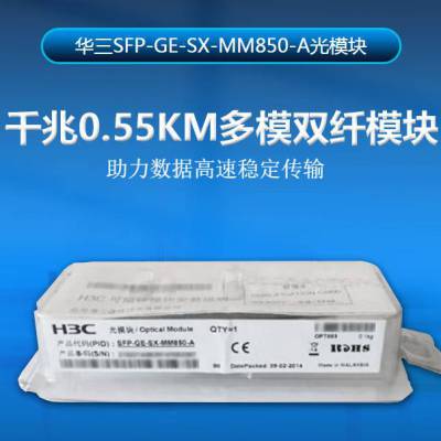 H3C华三 SFP-GE-SX-MM850-A 千兆万兆单模多模双纤光模块厂家批发