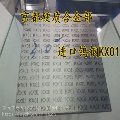 广东东莞供应不锈钢加工KX01钨钢刀条（超耐磨耗4.0GPa抗折力）