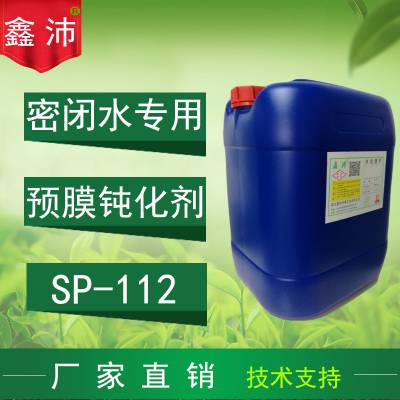 生产厂家鑫沛SP-112 密闭水高效钝化剂水处理预膜钝化剂