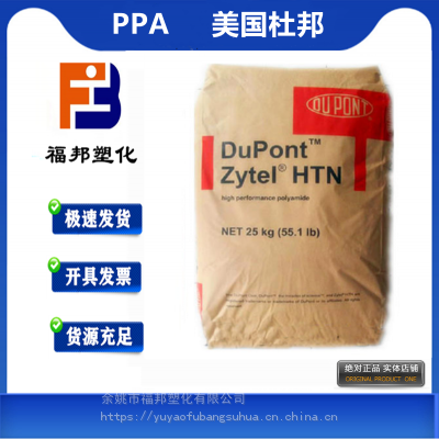 PPA美国杜邦 HTN51G35FWS BK083 玻纤增强%35耐水解耐高温尼龙价格物性表